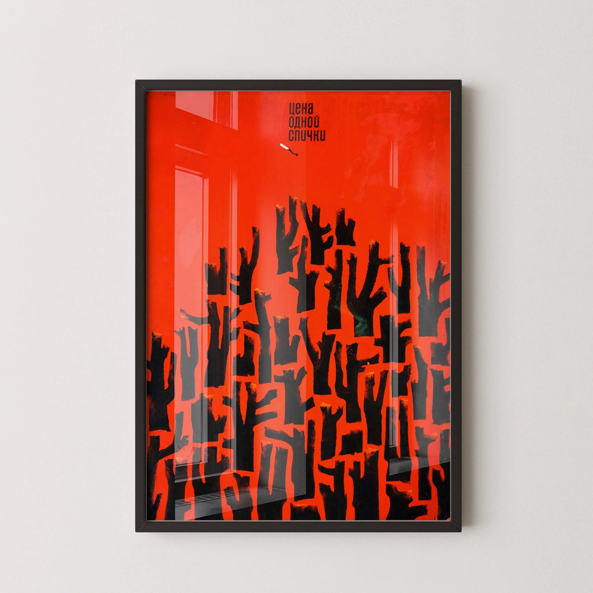 V. Strimaitis – Le prix d'une allumette | Affiche soviétique percutante et rouge | Impression vintage de la Révolution communiste (disponible encadrée à la main ou sans cadre)